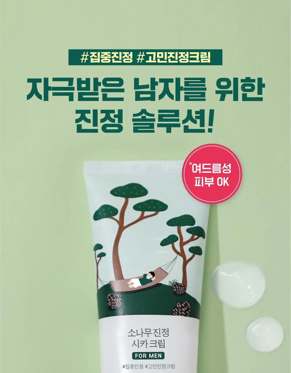 [집중진정] 라운드랩 포 맨 소나무 진정 토너/크림 2종 기획 (+클렌저 40ml or 토너 300ml 기획) 상세페이지 23